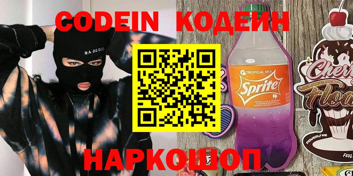 Чусовой  Кодеиновый сироп Lean напиток Lean (лин)  Вход с VPN  Codein Purple Drank 